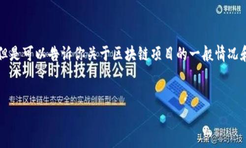 注意：由于我无法提供实时的最新新闻及其发展，但是可以告诉你关于区块链项目的一般情况和一些常见问题。请您务必查阅最新的新闻和信息。


区块链项目倒闭了吗？最新动态与趋势分析