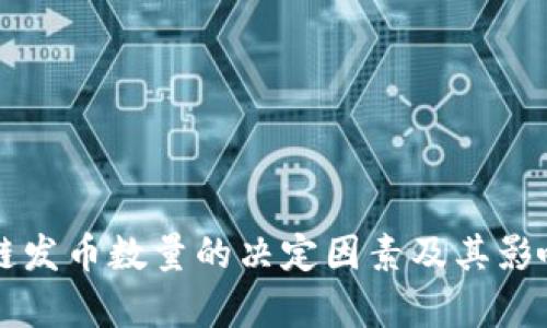 区块链发币数量的决定因素及其影响分析