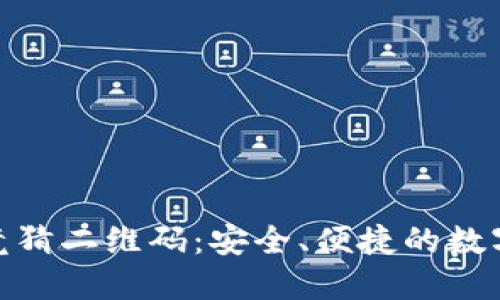 最新区块链竞猜二维码：安全、便捷的数字娱乐新选择