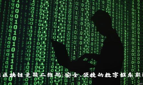 最新区块链竞猜二维码：安全、便捷的数字娱乐新选择