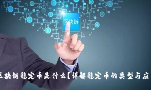 区块链稳定币是什么？详解稳定币的类型与应用