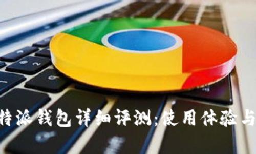 虚拟货币B特派钱包详细评测：使用体验与安全性分析