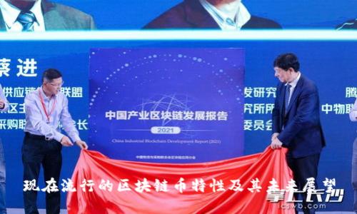 现在流行的区块链币特性及其未来展望