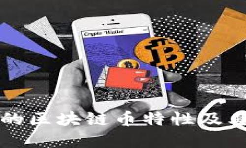 现在流行的区块链币特性及其未来展望
