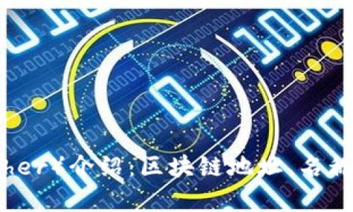 泰达币（Tether）介绍：区块链地址、名称及使用指南