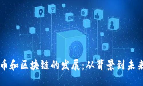 比特币和区块链的发展：从背景到未来展望