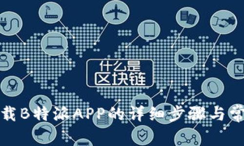 安卓手机下载B特派APP的详细步骤与常见问题解答