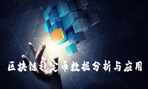 区块链稳定币数据分析与应用