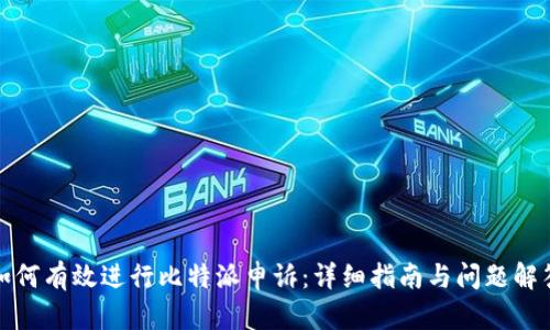 如何有效进行比特派申诉：详细指南与问题解答