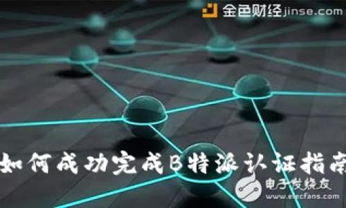 如何成功完成B特派认证指南