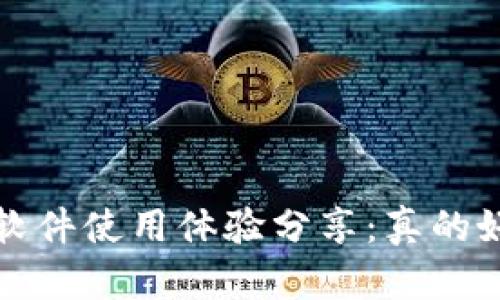 b特派软件使用体验分享：真的好用吗？