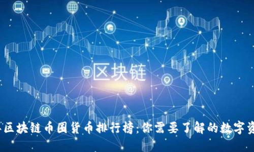 2023年区块链币圈货币排行榜：你需要了解的数字资产投资