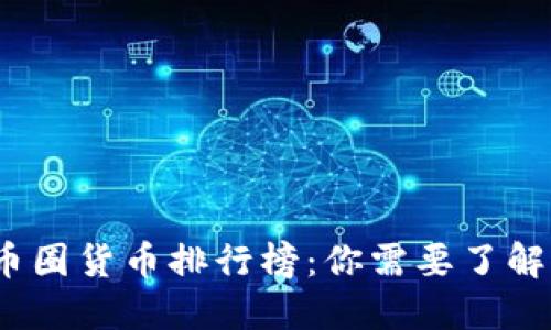 2023年区块链币圈货币排行榜：你需要了解的数字资产投资