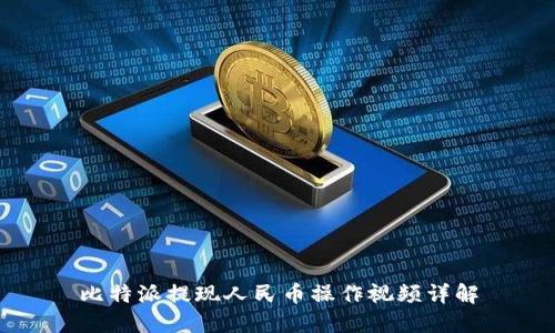 比特派提现人民币操作视频详解
