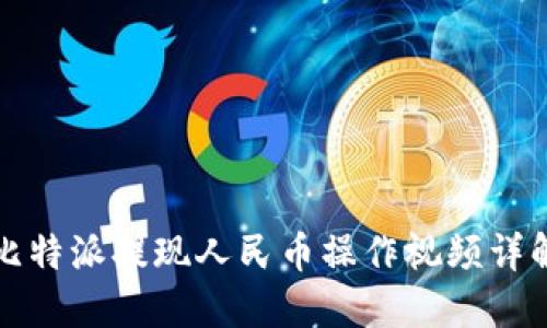 比特派提现人民币操作视频详解