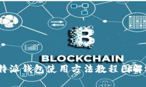 : b特派钱包使用方法教程图解视频