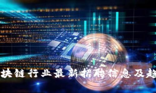 山东区块链行业最新招聘信息及趋势分析