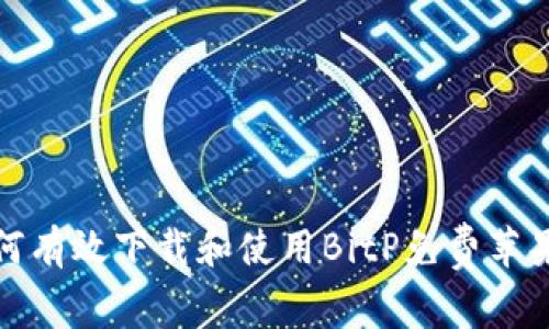 如何有效下载和使用BitP免费苹果版