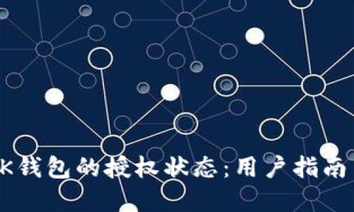 如何检测BK钱包的授权状态：用户指南与实用技巧