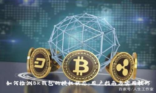 如何检测BK钱包的授权状态：用户指南与实用技巧