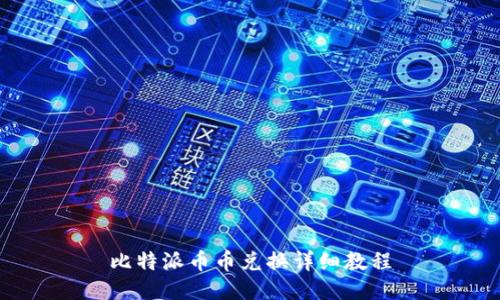 比特派币币兑换详细教程