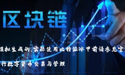 !-- 提示：以下内容为模拟生成的，实际使用比特派冰甲前请参见官方文档或支持渠道。 --

如何使用比特派冰甲进行数字货币交易与管理
