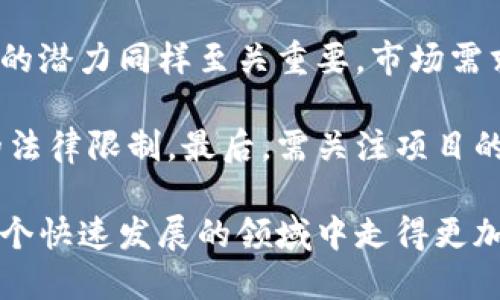   区块链发币挖矿的全面指南：新手快速入门 / 

 guanjianci 区块链, 发币, 挖矿, 加密货币 /guanjianci 

随着数字货币和区块链技术的迅速发展，越来越多的个人和企业开始关注发币和挖矿。这不仅是投资的机会，也是一个探索新科技的途径。本文将为您详细介绍什么是区块链、如何进行发币和挖矿，以及这背后的技术和经济机制。

什么是区块链技术？
区块链是一种分布式数据库技术，它允许在一个去中心化的环境中记录事务。所有的交易记录被存储在“区块”中，这些区块通过“链”连接起来，形成一个不可篡改的历史记录。每个节点都持有整个链的副本，这样可以确保系统的透明性和安全性，也是促进发币和挖矿的基础。

区块链的核心优势在于它的去中心化，这意味着没有单一的控制者来操控网络。因此，若想在这样的平台上进行发币，用户需要对区块链的工作原理有一定的了解。一些流行的区块链平台，如以太坊、比特币和波场（Tron），都支持用户自己发币，而这些代币可以用于多种不同的目的，如募集资金、构建智能合约等等。

如何发币？
发币的过程相对复杂，但可以简要概括为以下几步。首先，用户需要选择合适的区块链平台。以太坊因其智能合约功能而广受欢迎，用户可以在其上创建 ERC-20 代币。其次，用户需要编写智能合约代码，这通常要求用户具备一定的编程知识。通过与其他开发者的合作，可以更高效地完成这一过程。

发布代币后，用户可以通过各种渠道进行推广，吸引潜在的投资者或使用者。同时，还需遵循相关法律法规，以避免未来的法律问题。此时，建议咨询专业的律师，以帮助理解发币的法律风险。

怎样进行挖矿？
挖矿是保持区块链网络安全和运行的过程。简单来说，挖矿是指利用计算机算力来解决复杂的数学问题，从而验证交易并增加新的区块。参与挖矿的用户一般被称为矿工，他们会得到一定数量的代币作为报酬。对于新手来说，参与挖矿可能会面临设备投资、能源消耗等挑战。

在选择挖矿时，用户可以选择个人挖矿或加入矿池。个人挖矿的机器要求较高且难度可观，个人矿工需要高性能的图形处理器（GPU）和稳定的电力供应。而矿池则是多个矿工联合在一起，提高成功挖矿的机会，收益则按贡献的算力进行分配。

发币和挖矿的风险
尽管区块链发币和挖矿带来了较大利润的机会，但其中也包含诸多风险。首先是技术风险，新手可能在代码编写、网络选择等方面出现错误，导致代币失败；其次是市场风险，数字货币的价格波动极大，投资回报无法得到保障；最后是法律风险，某些地区对加密货币的监管环境不健全，可能导致未来的法律纠纷。

因此，建议任何想要进入这个领域的人士在投资之前，进行深入的研究和风险评估，以制定合理的战略。尽量选择有良好市场声誉的矿池或平台，咨询经验丰富的开发者和投资者，同时也要关注最新的行业动态。

与区块链发币挖矿相关的问题
1. 如何选择合适的区块链平台进行发币？
选择发币的平台涉及多个因素。首先，区块链的技术架构是重要考量。以太坊、波卡等拥有较强的开发社区和成熟的技术生态，适合初学者。其次，法律合规方面也需要考虑，不同国家对加密货币的监管政策差异，可能影响发币的合法性和后续发展。

还需关注项目的白皮书内容，查看该项目的技术背景和团队实力，确保其有利于市场的竞争力。此外，流动性也是考虑的要素，能够迅速进出市场的代币才更具吸引力。

2. 发币后如何进行市场推广？
市场推广是发币成功的重要环节，它可以通过多种方式实现。数字营销是一种有效的方法，包括社交媒体活动、内容营销和等。通过Twitter、Telegram、Reddit等社交渠道，可以通过社区管理与潜在投资者进行互动。此外，进行线上线下的活动和会议，为代币吸引更多的关注。

除此之外，建立良好的媒体关系也是成功的一部分，好的报道可以使项目得到更大的曝光。可以考虑和知名加密货币网站进行合作，进行公关报道。

3. 挖矿需要哪些设备和费用？
挖矿通常需要一台高性能计算机，它的配置要求依赖于挖矿的算法。大多数加密货币挖矿都需要高效的显卡（GPU），而比特币挖矿则需要特定的ASIC设备。

此外，电力成本也是一个重大开支。不同地区电价有所不同，适合在电价相对较低的地区进行挖矿。在机械故障、系统维护及硬件更新方面也需预留预算。一开始可以从小规模挖矿做起，逐步扩展规模，规避高额投资。

4. 什么是矿池挖矿，它的优势和劣势是什么？
矿池是指多个矿工集结一起进行挖矿，以提高挖矿成功的概率。矿池的优势在于降低了挖矿难度，因为多个矿工共同贡献算力。而且，矿池的收益是相对稳定的，不同于个人挖矿的收益波动。

不过，矿池的劣势在于需支付给矿池运营方的一部分手续费。其次，矿池可能会面临集中化的问题，过于依赖某一个矿池可能导致网络安全隐患，因此选择矿池时要审慎选择具有良好声誉的平台。

5. 发币与挖矿决策的因素有哪些？
在决定是否发币或参与挖矿之前，需综合考虑多个因素。技术背景是关键，若缺乏技术支持，项目可能面临失败的风险。团队的专业能力和市场的潜力同样至关重要，市场需求是否存在决定了项目的生命力。

同时对投资回报的期待也应良性看待，避免因短期的价格波动而造成的恐慌。法律合规性也不可忽视，特别是如果目标市场涉及到不同国家的法律限制。最后，需关注项目的长期规划，要确保在市场竞争中保持一定的优势。

总之，区块链发币和挖矿是一片广阔的蓝海，机遇与挑战并存。无论是在技术，经济还是法律层面，逐步知识积累和经验丰富都会帮助我们在这个快速发展的领域中走得更加稳健。