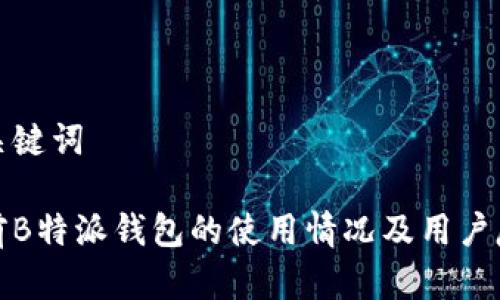 和关键词

当前B特派钱包的使用情况及用户反馈