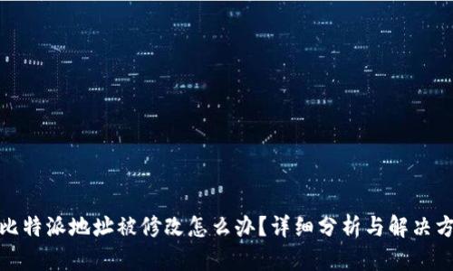 : 比特派地址被修改怎么办？详细分析与解决方案