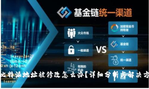 : 比特派地址被修改怎么办？详细分析与解决方案