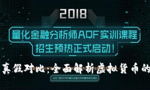 区块链币圈真假对比：全面解析虚拟货币的真实与伪装