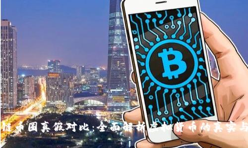 区块链币圈真假对比：全面解析虚拟货币的真实与伪装