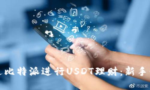如何通过比特派进行USDT理财：新手必看指南