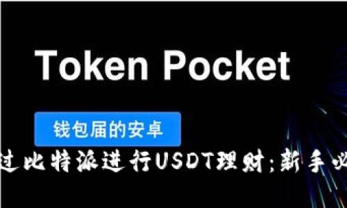 如何通过比特派进行USDT理财：新手必看指南