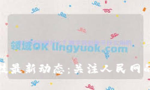 区块链科技最新动态：关注人民网的权威报道