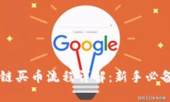 区块链买币流程详解：新