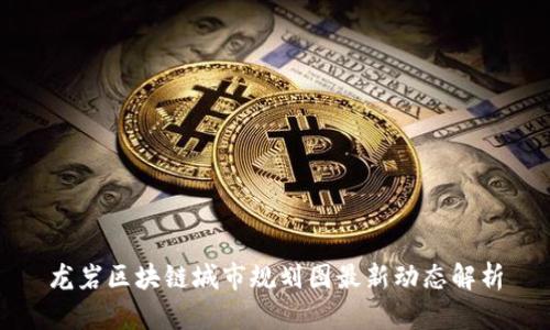龙岩区块链城市规划图最新动态解析