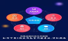 如何下载B特派钱包官网安
