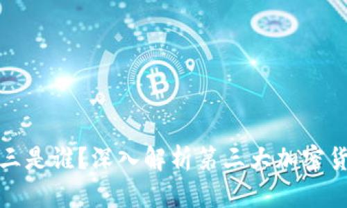 区块链币排行老三是谁？深入解析第三大加密货币的现状与影响
