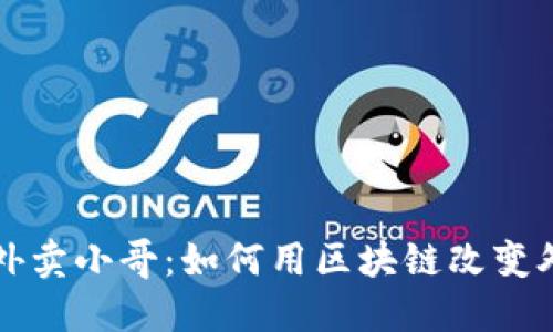 区块链外卖小哥：如何用区块链改变外卖行业