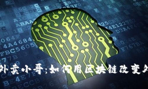 区块链外卖小哥：如何用区块链改变外卖行业