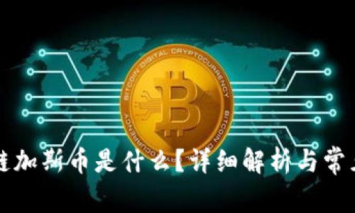 区块链加斯币是什么？详细解析与常见问题