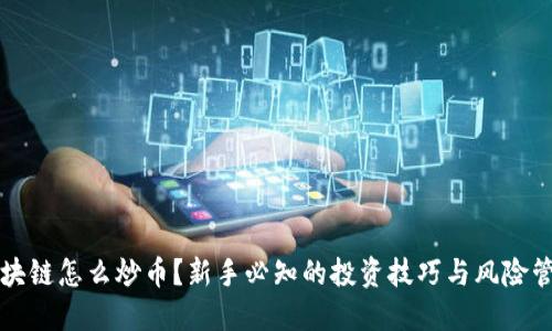 区块链怎么炒币？新手必知的投资技巧与风险管理