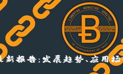 区块链世界最新报告：发展趋势、应用场景与未来展望