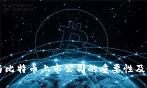 了解区块链与比特币上市公司的重要性及未来发展趋势