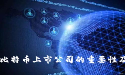 了解区块链与比特币上市公司的重要性及未来发展趋势