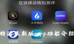 : 比特派最新版app功能介绍