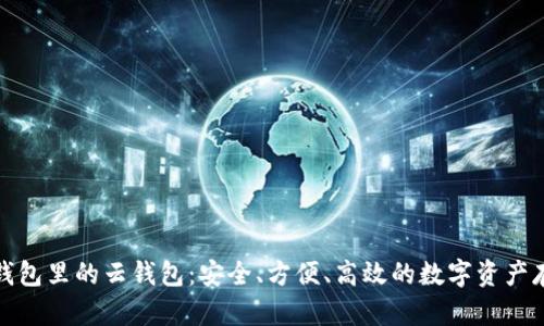 比特派钱包里的云钱包：安全、方便、高效的数字资产存储选择