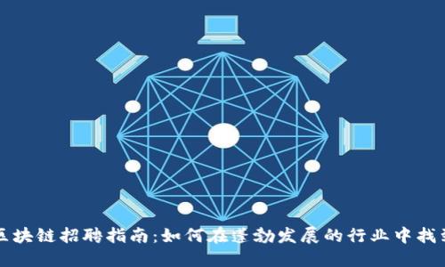 上海币圈区块链招聘指南：如何在蓬勃发展的行业中找到你的工作