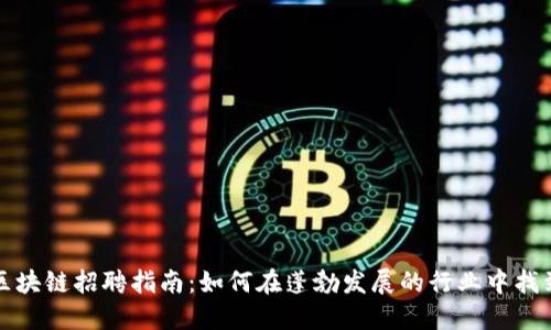 上海币圈区块链招聘指南：如何在蓬勃发展的行业中找到你的工作